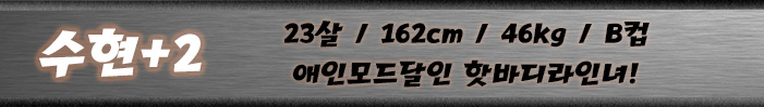 수현띠.jpg