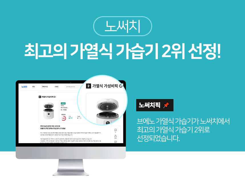 브에노 밥통식 대용량 스팀 가열식 가습기 1.8L BN-HD600 상세 이미지 2