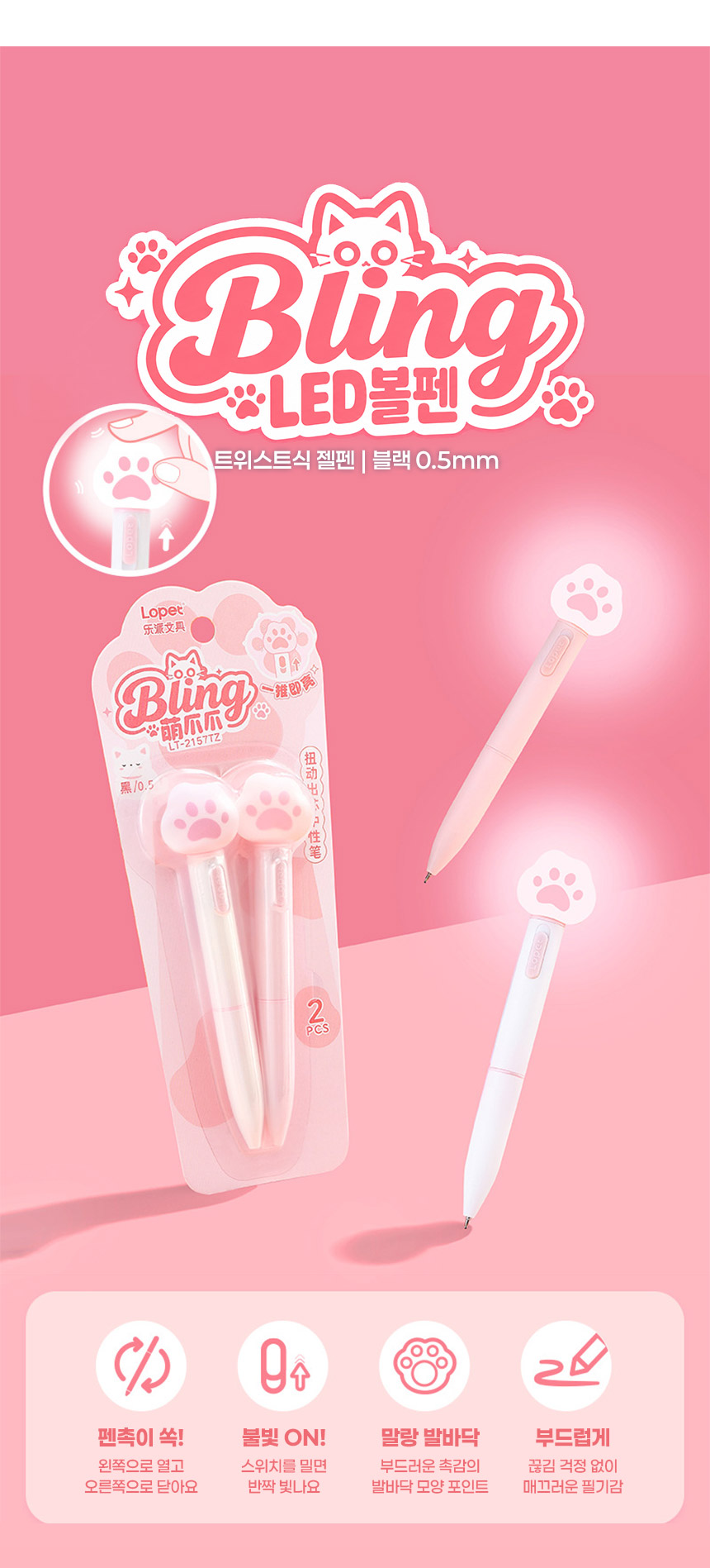 LED 볼펜 2종세트 핑크냥 빛나는 네온 선물용 필기구 0.5mm 중성펜  상세 이미지 3